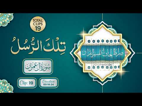 Surah Al-Baqarah | Tilka Rasool (تِلْكَ الرُّسُلُ) | Clip 19 | Total Clips 19 | Abdul Habib Attari