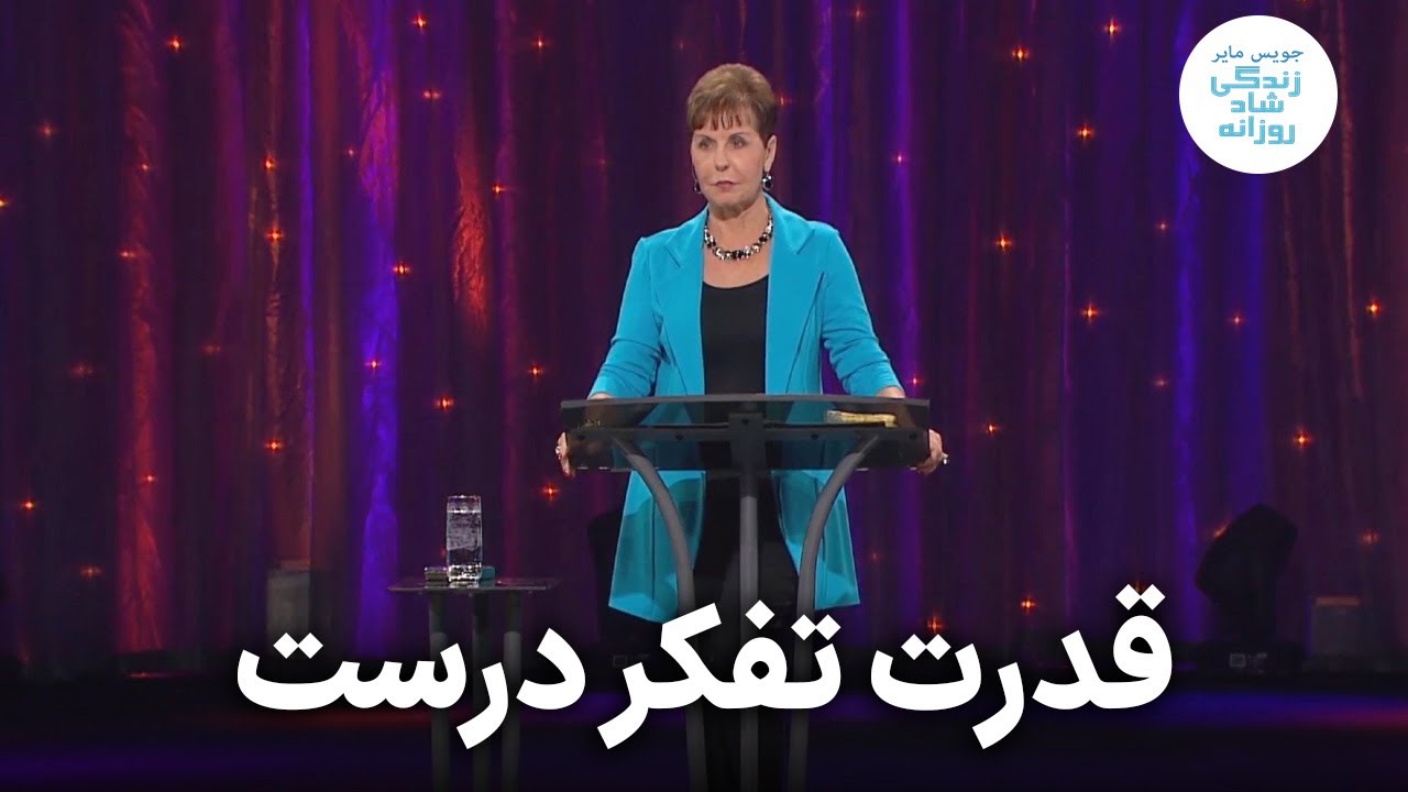 قدرت تفکر درست - ۳-۱ | جویس مایر