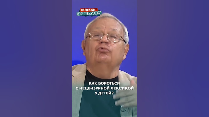 Как бороться с нецензурной лексикой у детей?
