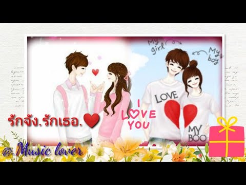 รักจัง -พี สะเดิด