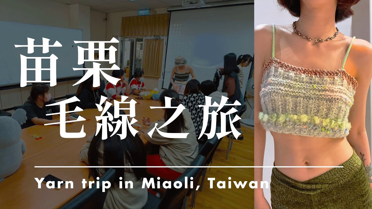 苗栗毛線之旅/ 戰利品棒針上衣_yarn trip in Miaoli, Taiwan