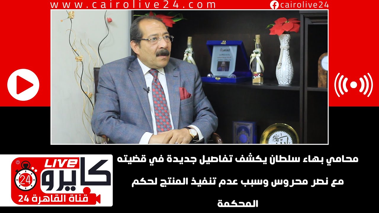 محامي بهاء سلطان يكشف تفاصيل جديدة في قضيته مع نصر محروس وسبب عدم تنفيذ المنتج لحكم المحكمة