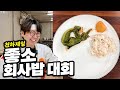 중소기업 회사밥 대회
