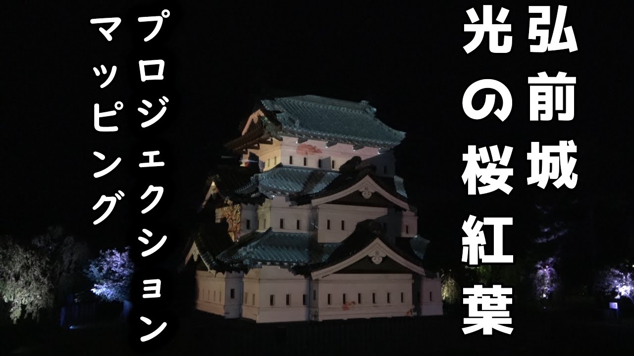 弘前城 光の桜紅葉 美しく幻想的 11月8日まで見学できます つがる時空間