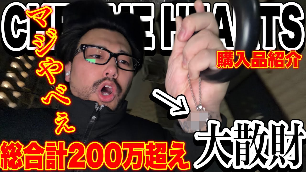 【首元200万超え】CHROME HEARTSの〇〇を購入したせいで過去最高額を首元にぶら下げることになりました…。