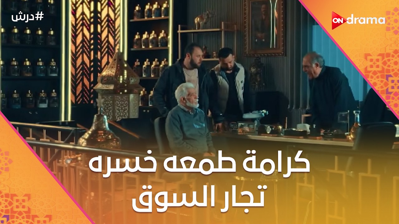 كرامة طمعه خسره تجار السوق😡👈ومكمل في لعبته مع هلال وبكر☝️#درش