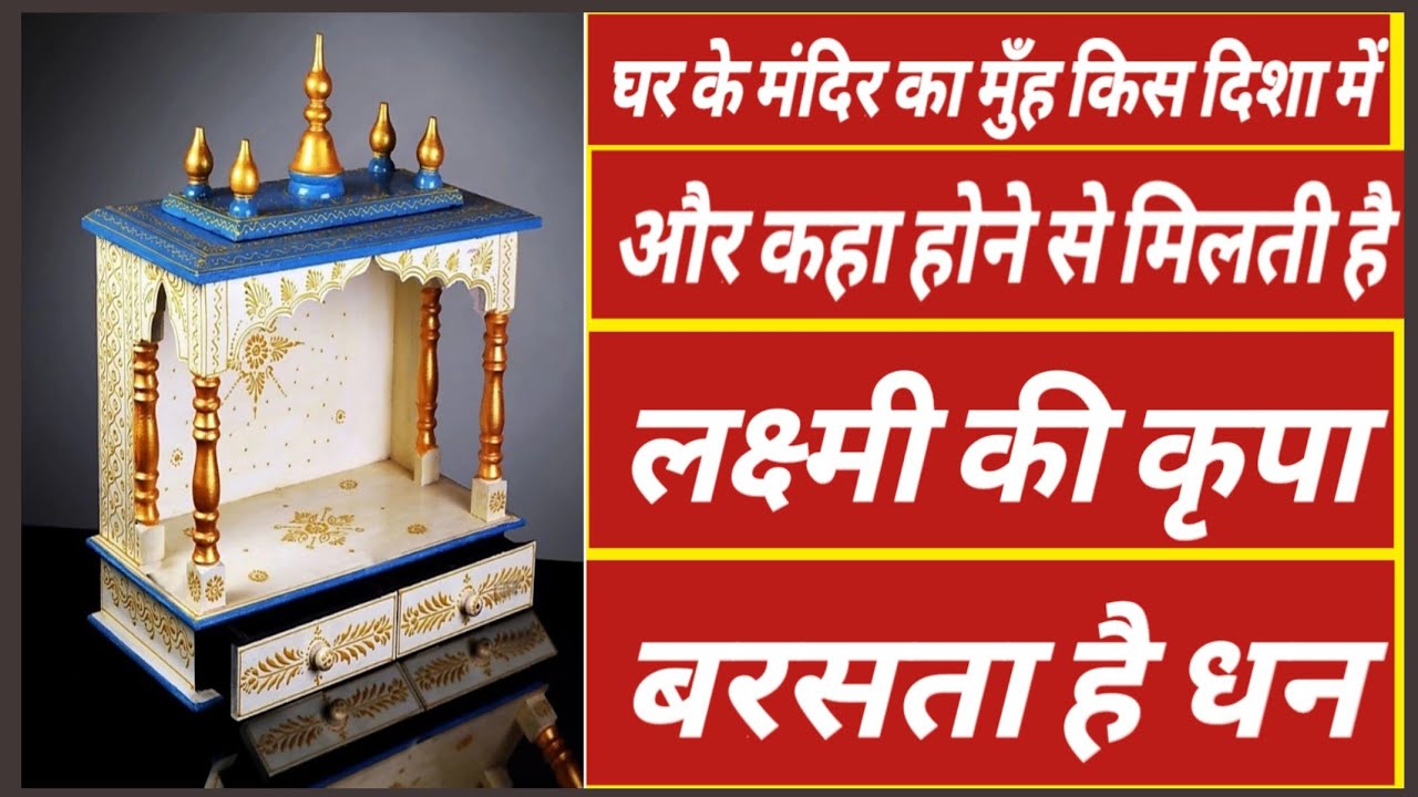 घर में मंदिर का मुंह किस दिशा में होनी चाहिए ?\Ghar Me Mandir Kis Disha
