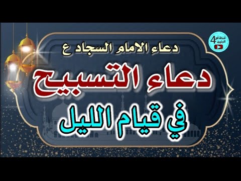 دعاء التسبيح في قيام الليل دعاء سبحانك اللهم وحنانيك للامام زين العابدين السجاد علية السلام