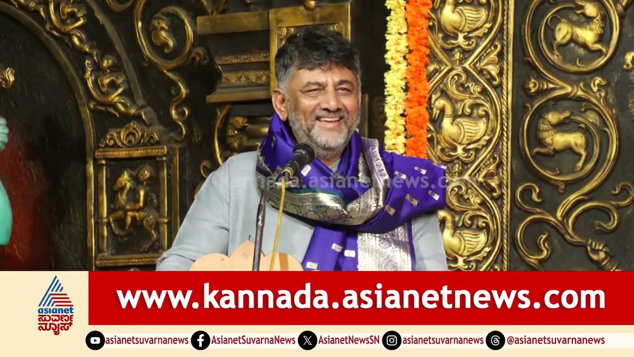 ಡಿಕೆ ಶಿವಕುಮಾರ್ ರಿಂದ ಅದ್ಬುತ ಸಂಸ್ಕೃತ ಶ್ಲೋಕ; ಜನರ ಚಪ್ಪಾಳೆ | DK Shivakumar In Udupi Krishna Math | Shloka