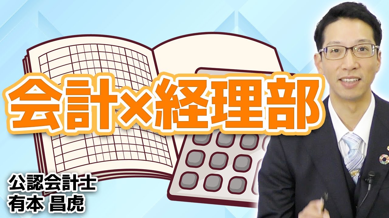 会計x経理部『経理部の実態』∬公認会計士から見た経済社会のリアル∬ - YouTube