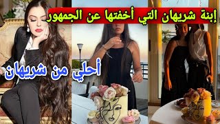 أول ظهور لإبنة  الفنانه شريهان الصغري وهي تحتفل بعيد ميلادها