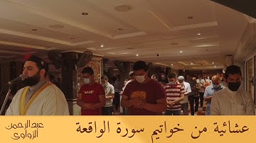 🍂 خواتيم سورة الواقعة 🍂تلاوة خاشعة ✨ اسمع بقلبك 🎧الشيخ #عبدالرحمـٰـــــن_الزواوي 🤍