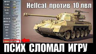 😈ПСИХ Hellcat ПРОТИВ 10 УРОВНЕЙ! ВЕТЕРАН WoT И УНИЗИЛ ТАНКИ 10лвл! ЗАПРЕЩЕННЫЙ БОЙ World of Tanks