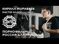 Порнофильмы - Россия Для Грустных - Кирилл Муравьев DrumRoom Мастер-Класс