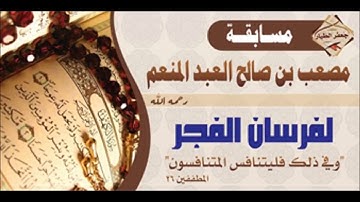 سورة الطارق تلاوة الشيخ القارئ الشاب مصعب العبدالمنعم رحمه الله