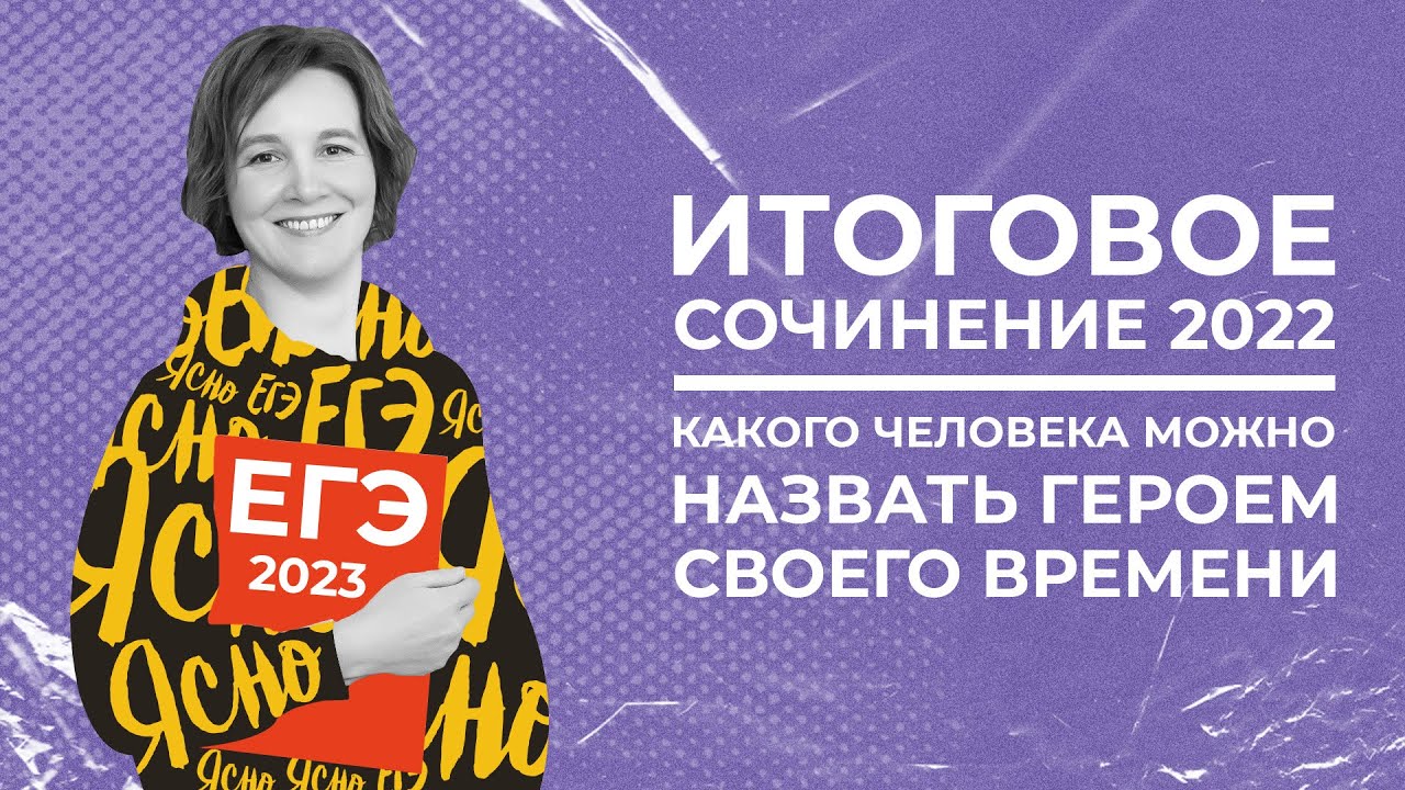 Итоговое сочинение 2022 | Какого человека можно назвать героем своего ...