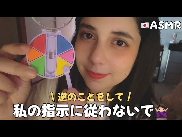 【🇯🇵 ASMR】私の指示に従わないで！逆のことをしてね〜🪤
