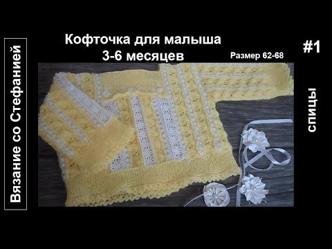 Как связать кофточку для малыша 3 мес Часть 1 из 4