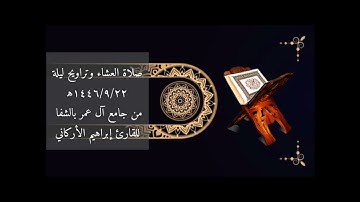صلاة العشاء وتراويح ليلة١٤٤٦/٩/٢٢ه‍‍ من جامع آل عمر بالشفا للقارئ إبراهيم الأركاني