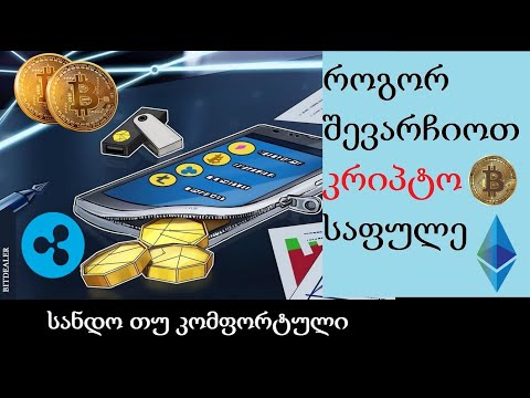 🟢კრიპტოვალუტის (Bitcoin) საფულეები - როგორ შევარჩიოთ სწორად საფულე 🟢