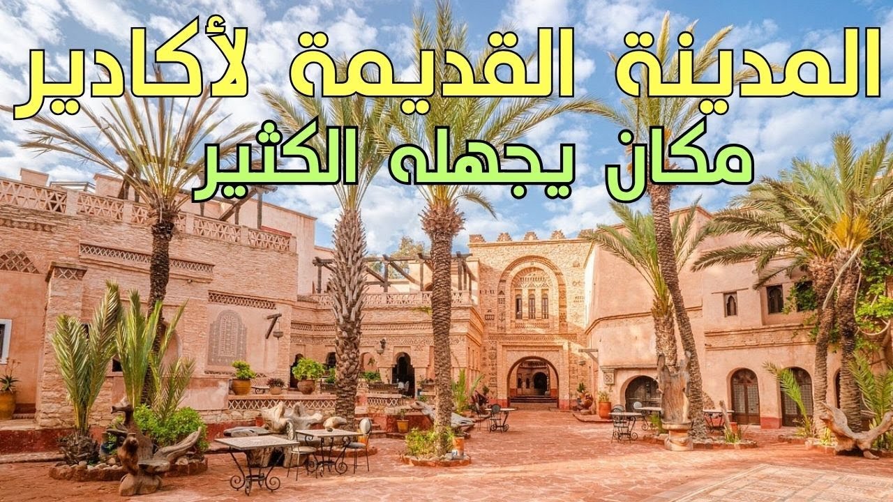 زيارة للمدينة القديمة بأكادير: كنز خفي لا يعرفه الكثيرون! 🤫