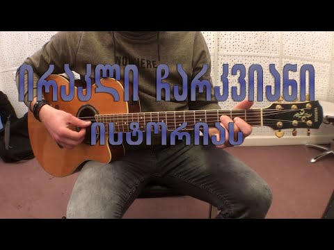 ირაკლი ჩარკვიანი  - ისტორიას irakli charkviani - istorias