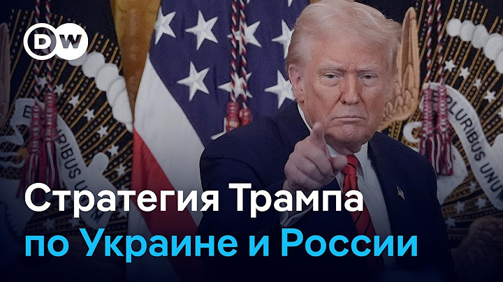 Хаос от США: есть ли у Трампа стратегия