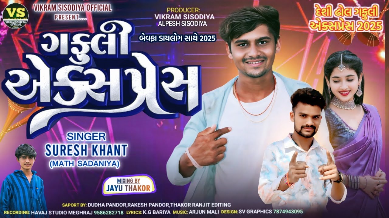 ગફુલી એક્સપ્રેસ Gafuli Express !! Suresh Khant || New Deshi dhol Gafuli 2025 સુરેશ ખાંટ ગફુલી 2025