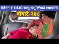 दोबाटे भाग २४८,13 Dec 2019 Dobate Episode 248, थसुल्लीकि आमाले सन्सार छाडिन,थसुल्लीका आँसु थामिएनन