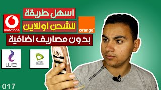 ازاي اشحن اونلاين لكل الشبكات؟