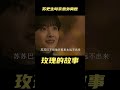 玫瑰的故事 结局苏更生母亲意外离世 苏苏痛恨亲手送继父入狱 刘亦菲 林更新 佟大为 玫瑰的故事 爱情 玫瑰的故事 结局苏更生母亲意外离世 苏苏痛恨亲手送继父入狱 刘亦菲 林更新 佟大为 玫瑰的故事 爱情