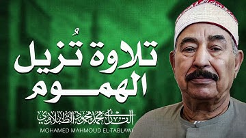 صوت ينسيك همومك | تلاوة تأسر القلوب | الشيخ محمد محمود الطبلاوي