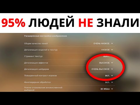 САМЫЕ ЧИТЕРСКИЕ НАСТРОЙКИ ДЛЯ CS:GO - повышает скилл