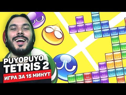 Puyo Puyo Tetris 2 — японский тетрис в стиле аниме (Оцениваю игру за 15 минут)