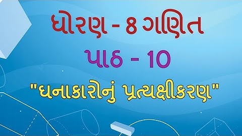 ધોરણ 8 maths Chapter-10 "ઘનાકારોનું પ્રત્યક્ષીકરણ" (Part 1) ghanakaro nu Gujarati ganit