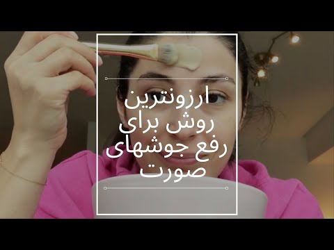 تصویری: دانشمندان یک فناوری م Developedثر برای پاکسازی چهره از نقص ایجاد کرده اند