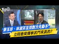 【今日精華搶先看】麥玉珍、林淑芬互控對方先動手 立院衝突揮拳武鬥來真的? 20240524