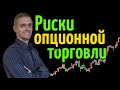 Риски опционной торговли. Как не слить депозит при торговле опционами на Московской бирже.