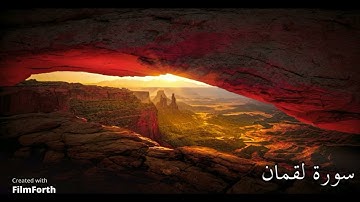 سورة لقمان للقارئ محمد البراك