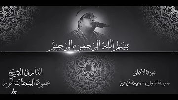 سورة الأعلي _ سورة الشمس _ سورة قريش ، للشيخ محمود الشحات انور