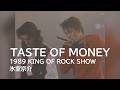 TASTE OF MONEY 1989 KING OF ROCK SHOW 10