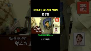 기안84가 덱스한테 선물한 초상화