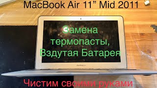 MacBook Air 11” Mid 2011 A1370 замена термопасты