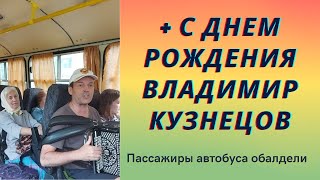 +С Днем Рождения Владимир Кузнецов | Песенка Шофера Под Гармонь | Пассажиры Автобуса Пели И Плясали.