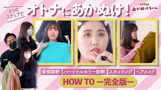 骨格タイプとパーソナルカラーで見違える！オトナ女子への変身HOW TO