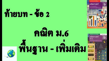 เฉลยแบบฝึกหัดท้ายบท ข้อ 2 | คณิต พื้นฐาน-เพิ่มเติม ม.6 บทที่ 2 ข้อมูลเชิงคุณภาพ | โดย สุนทร พิมเสน