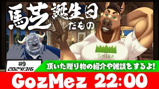 GozMez第9回　馬芝の誕生日前夜なので雑談します！
