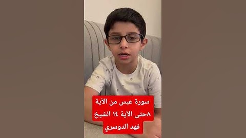 سورة عبس من الآية ٨حتى الآية ١٤ الشيخ فهد الدوسري
