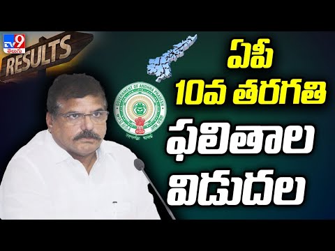 AP SSC 10th Results Released LIVE - TV9 Exclusive