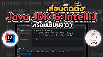 สอนติดตั้ง Java JDK ล่าสุด และ IntelliJ IDEA โปรแกรมเขียน Java | 2023